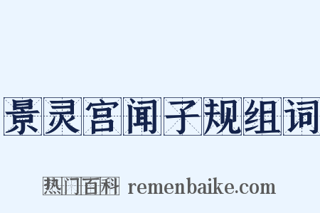 景灵宫闻子规组词是什么意思的图片